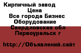 Кирпичный завод ”TITAN DHEX1350”  › Цена ­ 32 000 000 - Все города Бизнес » Оборудование   . Свердловская обл.,Первоуральск г.